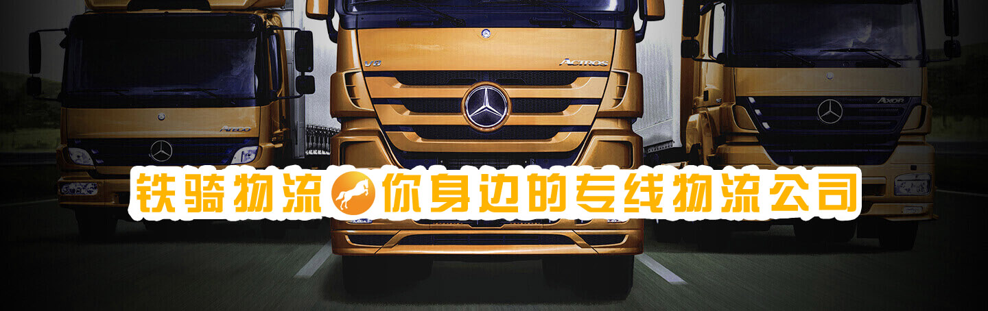 宜興鐵騎物流，您身邊的